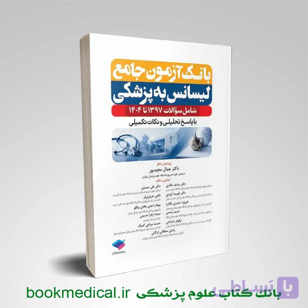 بانک آزمون جامع لیسانس به پزشکی