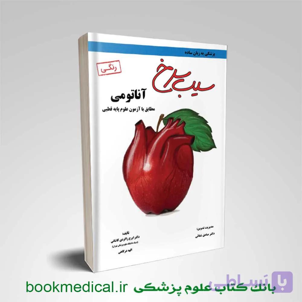سیب سرخ آناتومی رنگی