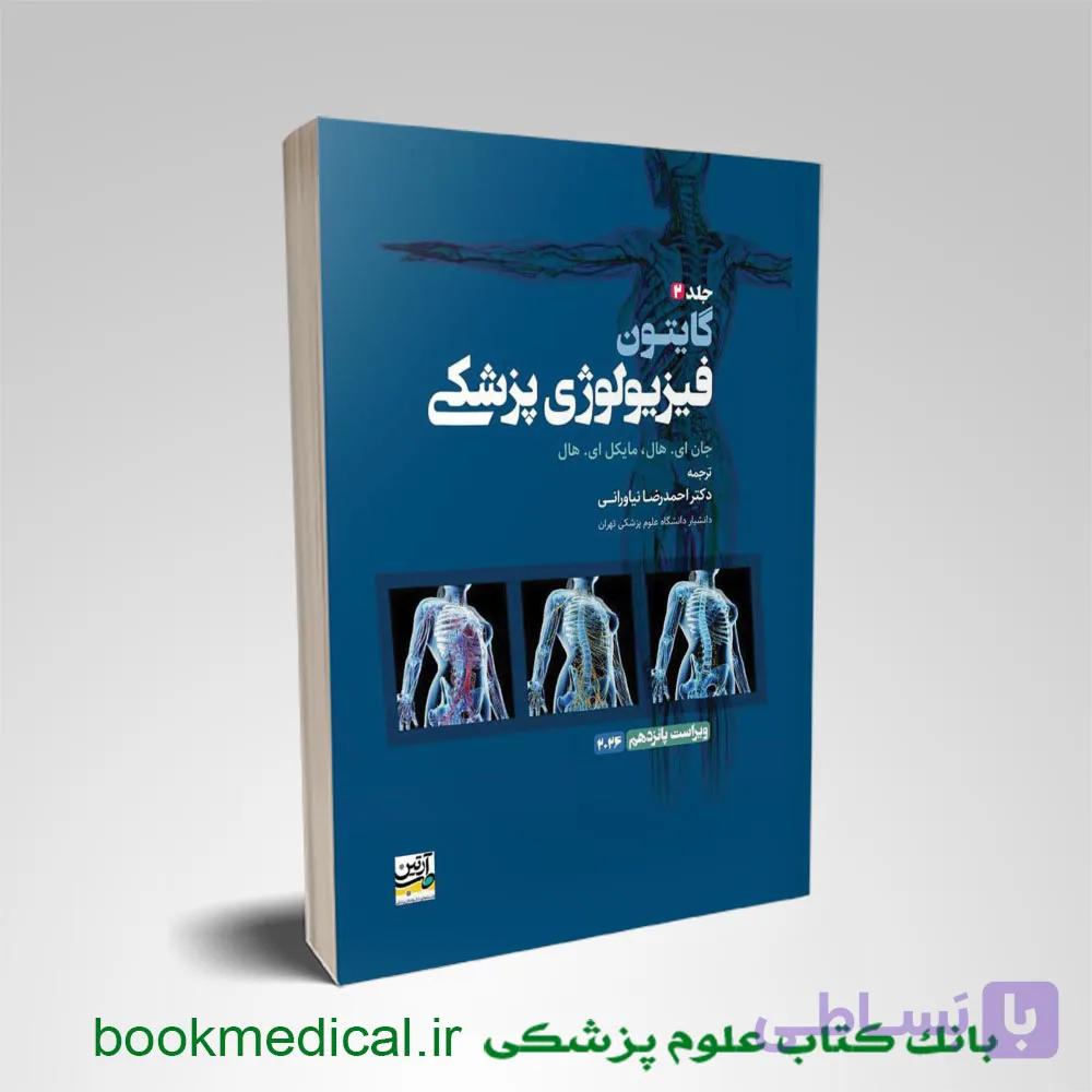 فیزیولوژی گایتون نیاورانی جلد دوم