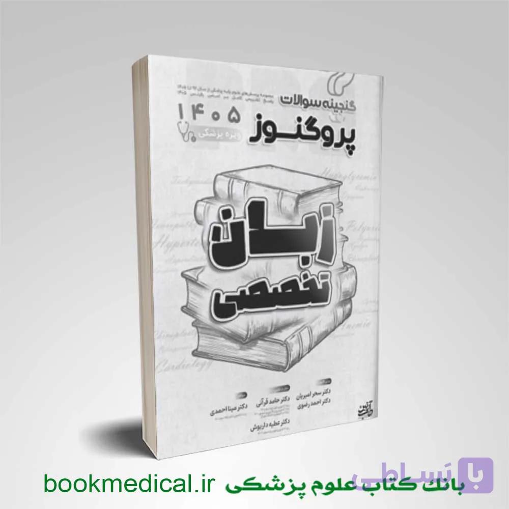 گنجینه پروگنوز علوم پایه پزشکی زبان تخصصی 1405