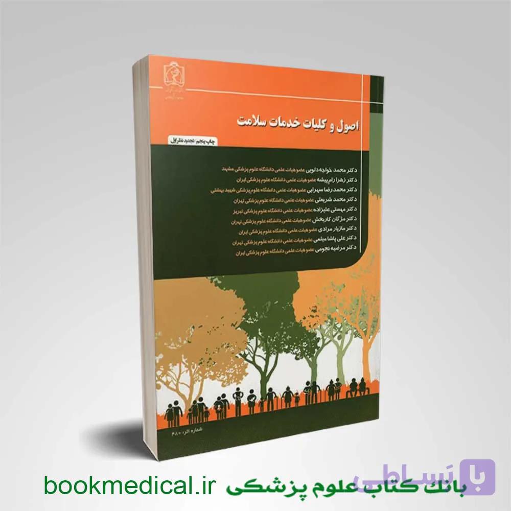 اصول و کلیات خدمات سلامت محمد خواجه دلوئی