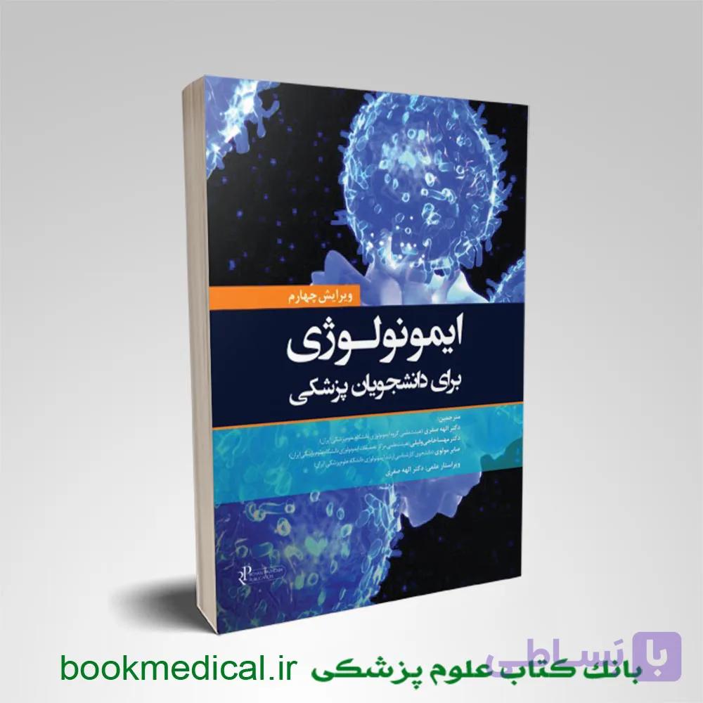 ایمونولوژی برای دانشجویان پزشکی هلبرت