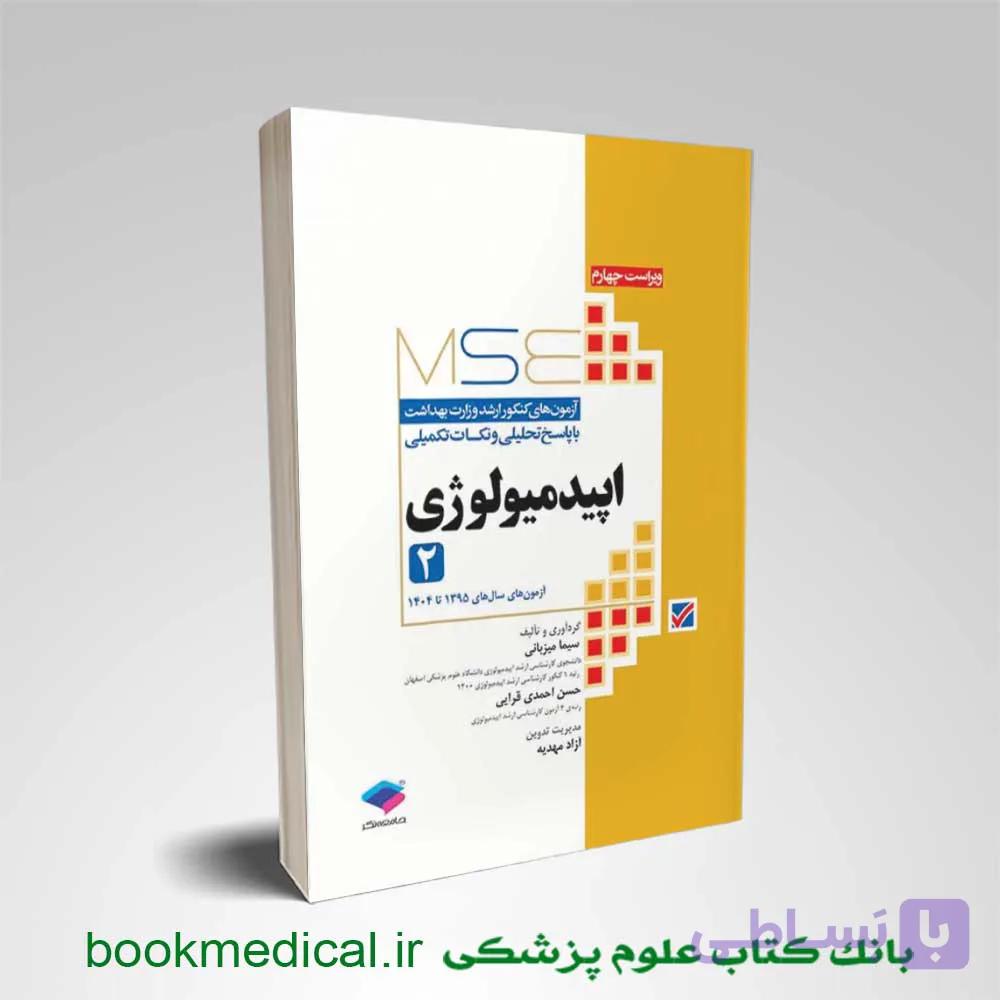 کتاب MSE اپیدمیولوژی جلد دوم