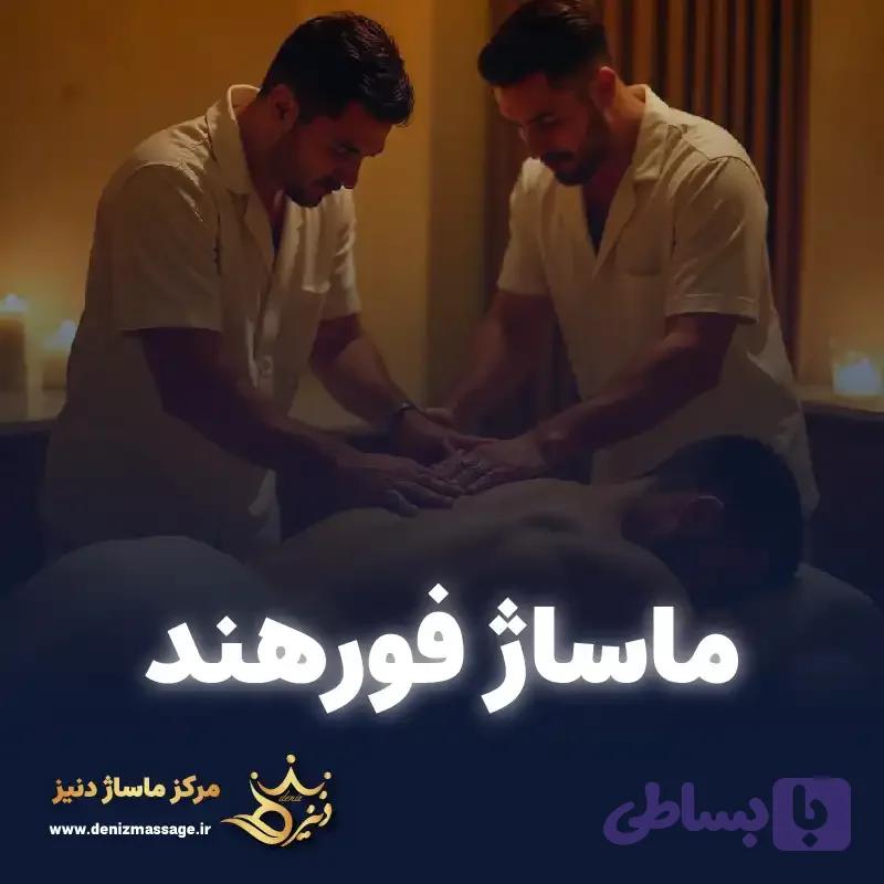 کارت هدیه ماساژ فورهند