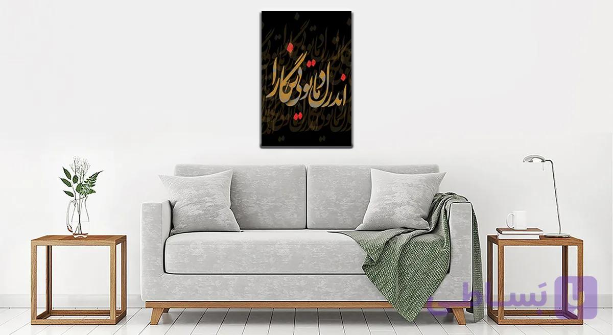تابلو شاسی اندر دل ما تویی نگارا کد 1045