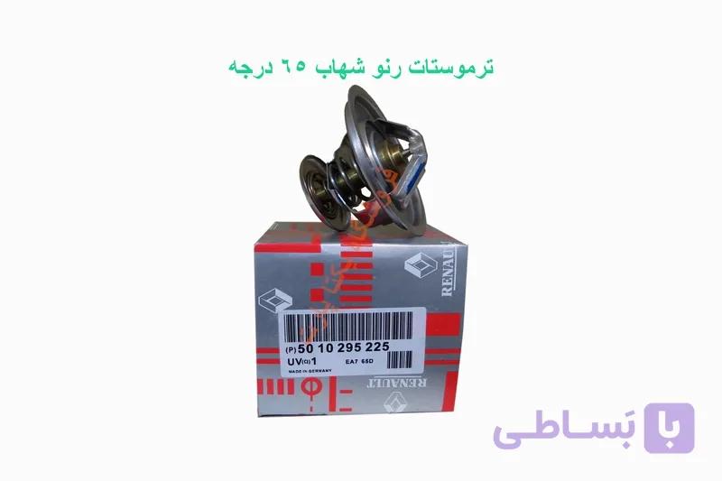 ترموستات رنو شهاب 65 درجه