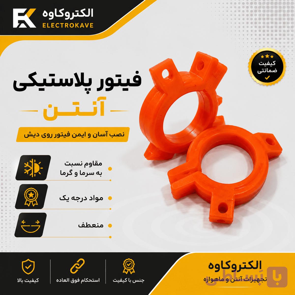 فیتور پلاستیکی ژله ای دور آنتن درجه 1 (نشکن ) بدون پیچ و مهره — تصویر 1