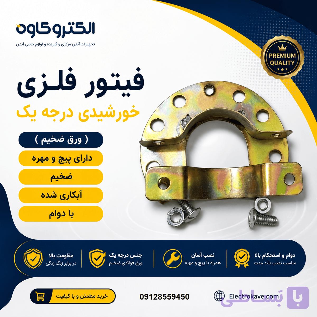 فیتور فلزی معمولی درجه یک ( ورق ضخیم ) دارای پیچ و مهره — تصویر 1