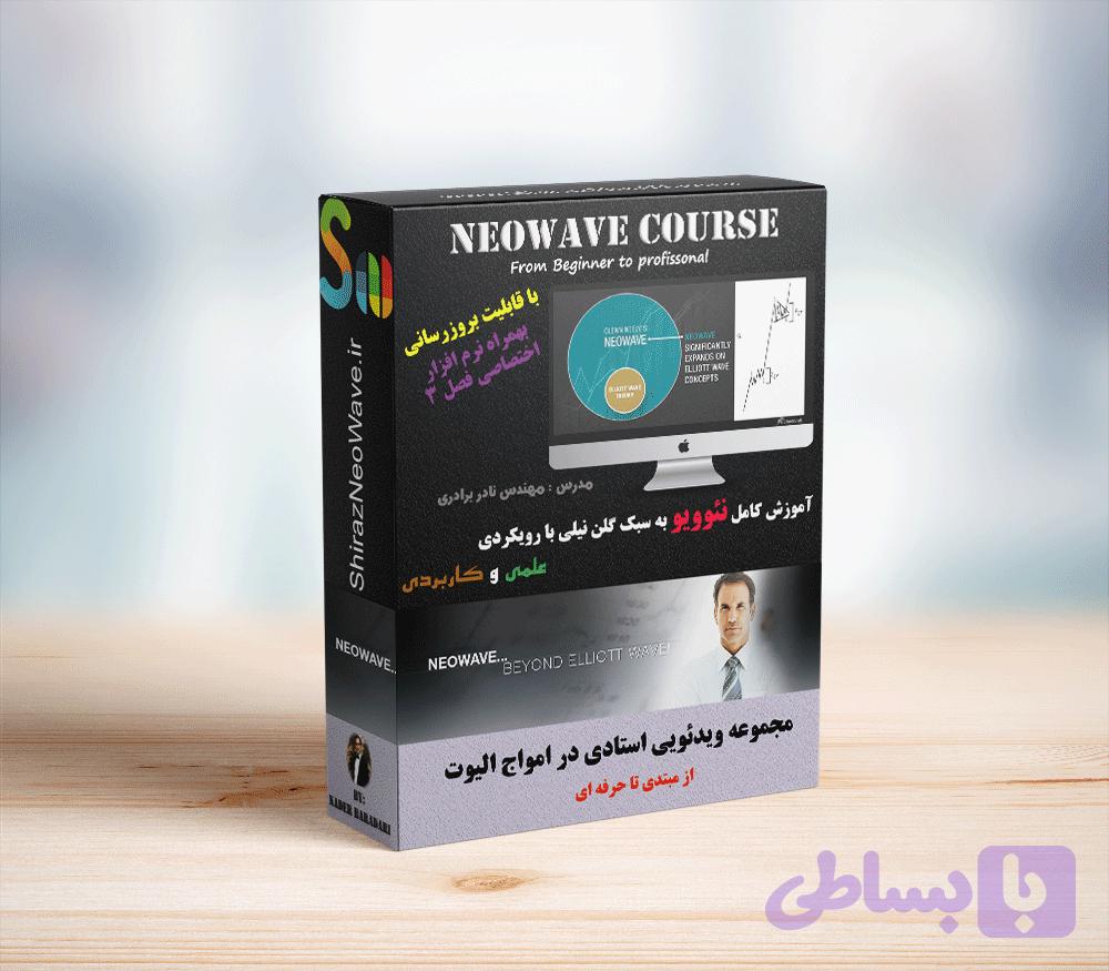 پکیج ویدئویی آموزش نئوویو
