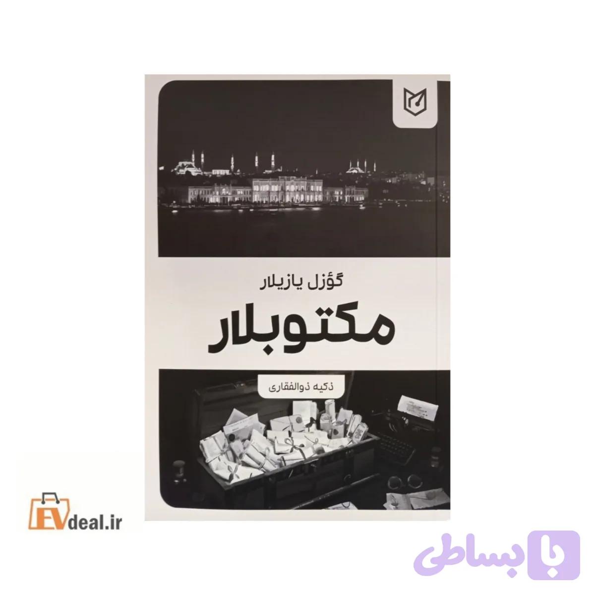 گؤزل یازیلار، مکتوبلار — تصویر 1