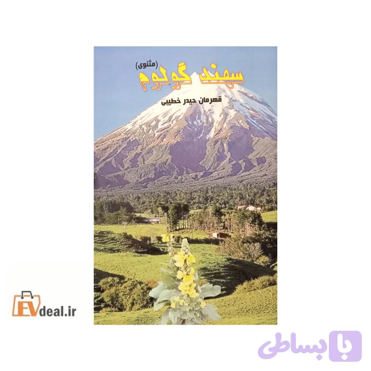 سهند گولوم — تصویر 1