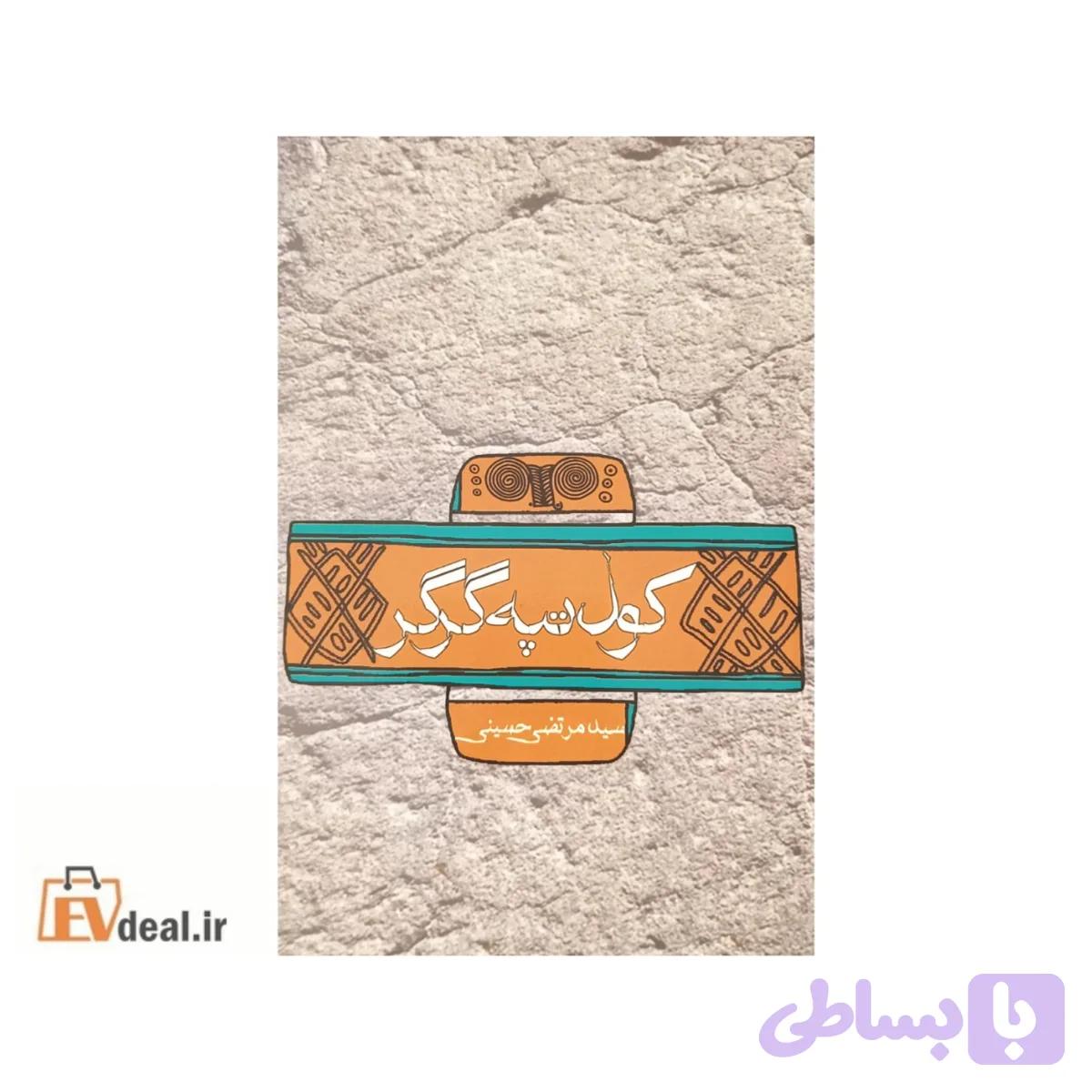 کول تپه گرگر — تصویر 1