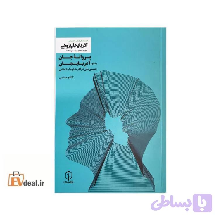 پروانه جان به دور آذربایجان — تصویر 1