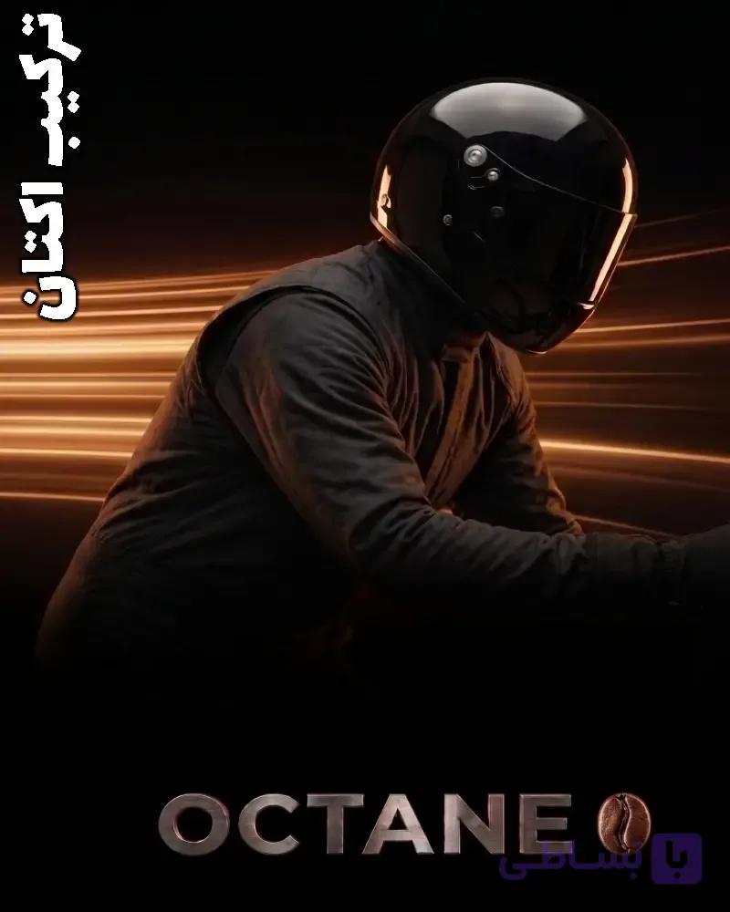 ترکیب اکتان OCTANE BLEND — تصویر 1