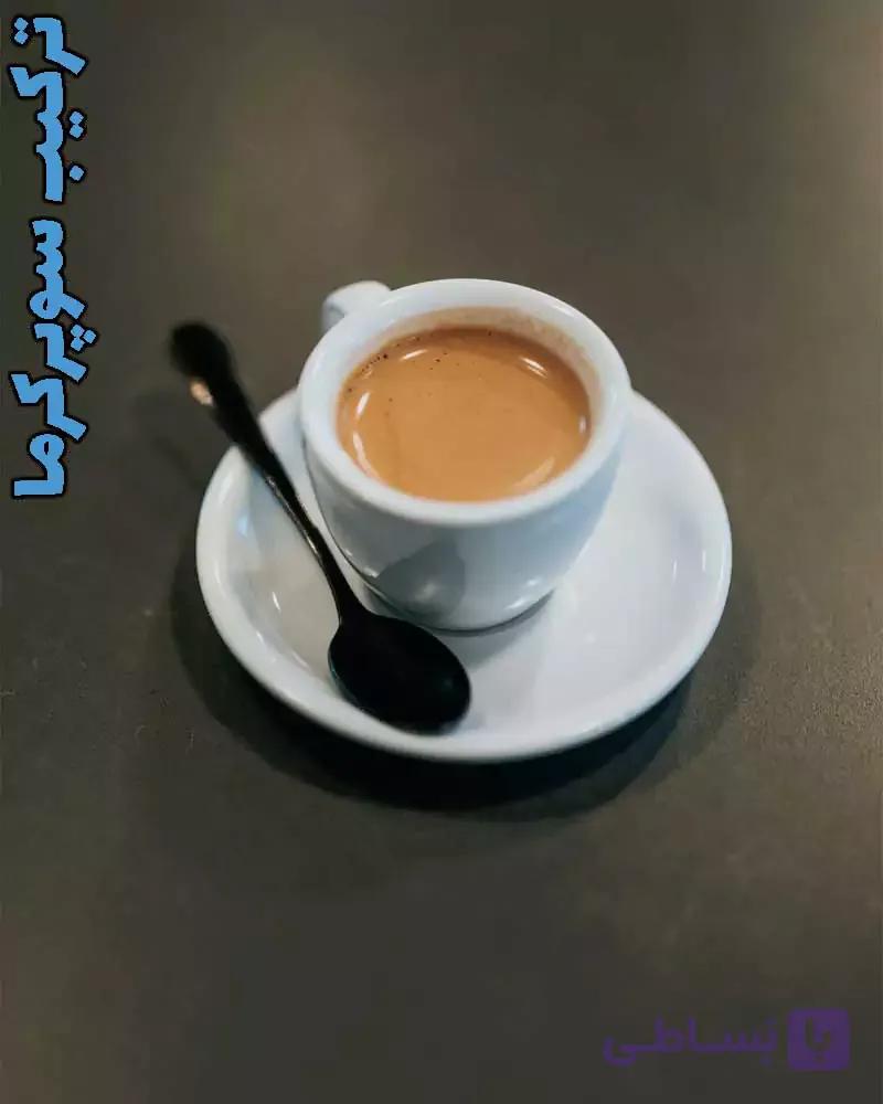 قهوه تازه ترکیبی سوپرکرما Super Crema Blend — تصویر 1