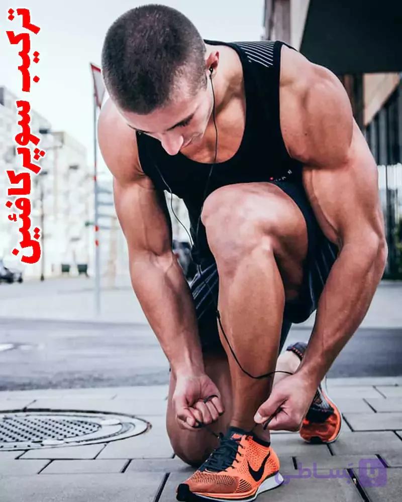 قهوه ترکیبی تازه سوپر کافئین Super Caffeine — تصویر 1