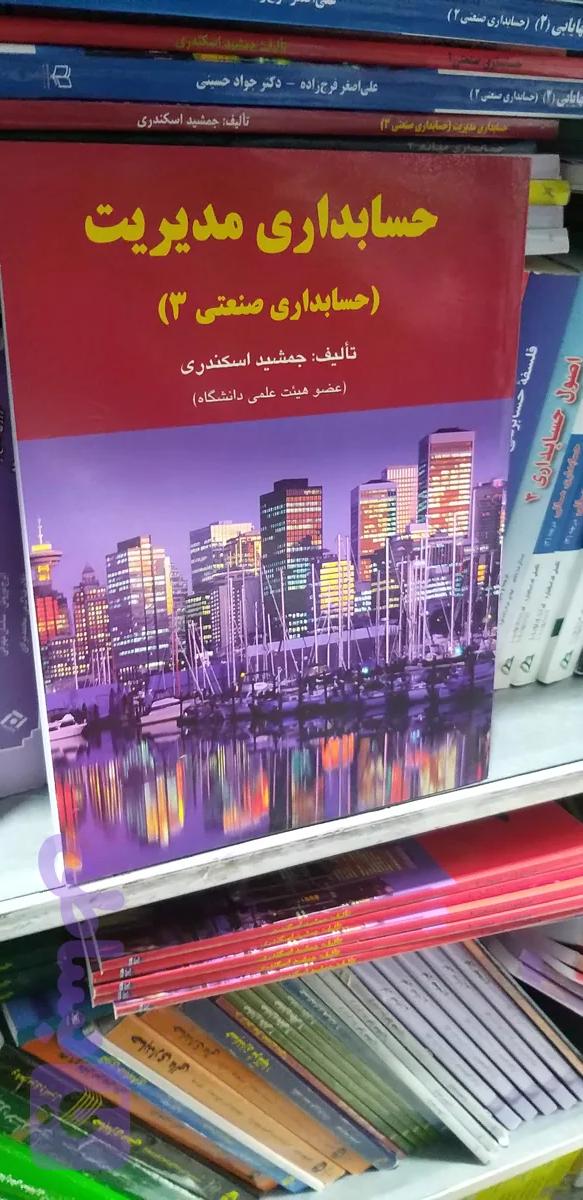 حسابداری مدیریت حسابداری صنعتی ۳ جمشید اسکندری