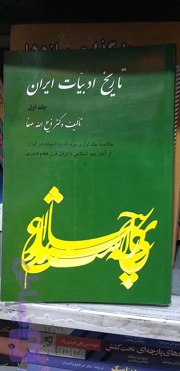 تاریخ ادبیات ایران جلد اول دکتر ذبیح الله ضفا