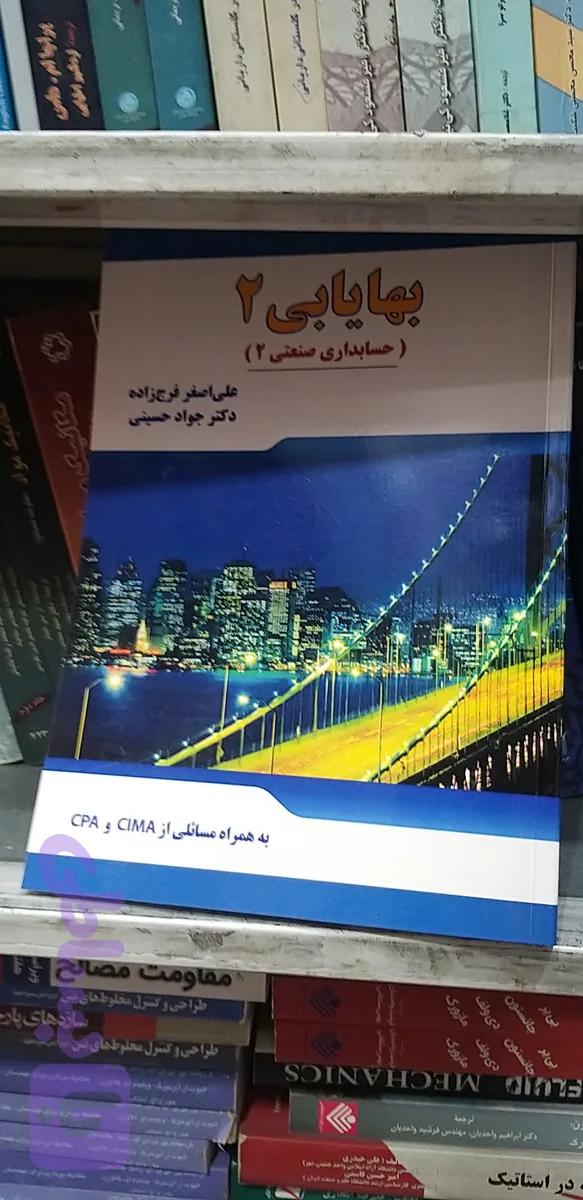 بهایابی ۲ حسابداری صنعتی ۲ علی اصغر فرج زاده