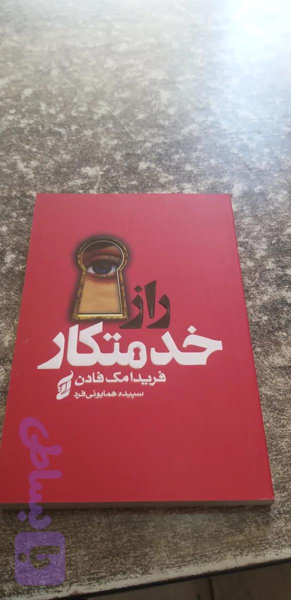 راز خدمتکار فریدامک فادن سپیده همایونی فرد