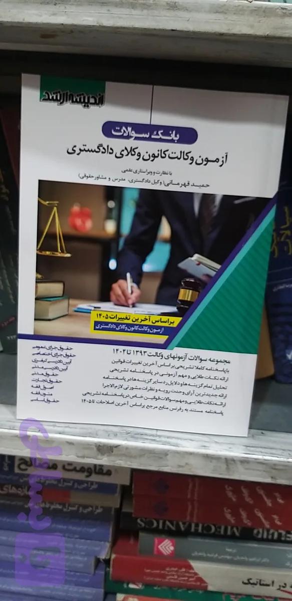 بانک سوالات آزمون وکالت کانون وکلای دادگستری