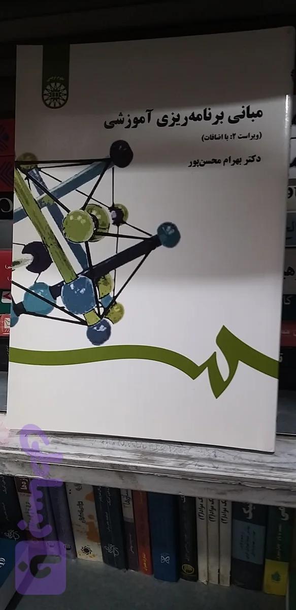 مبانی برنامه ریزی آموزشی ویراست ۲ با اضافات بهرام محسن پور
