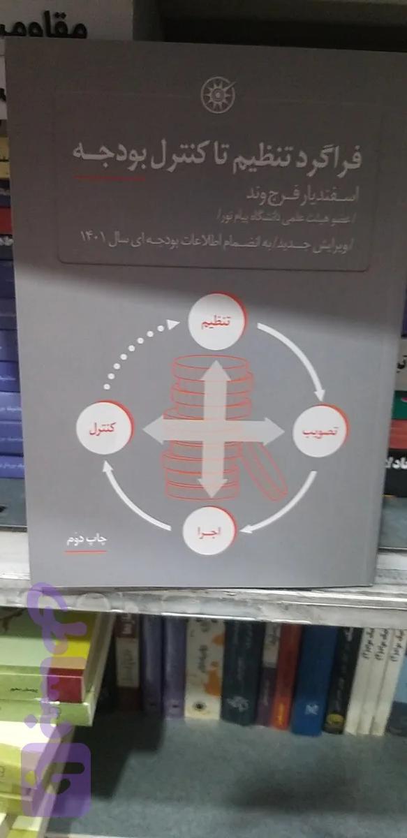 فراگرد تنظیم تا کنترل بودجه اسفندیار فرج وند