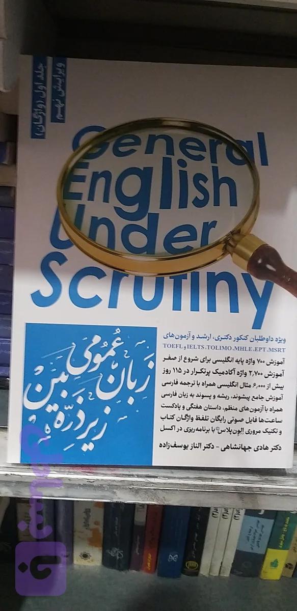 زبان عمومی زیر ذره بین جلد اول واژگان دکتر هادی جهانشاهی و یوسف زاده