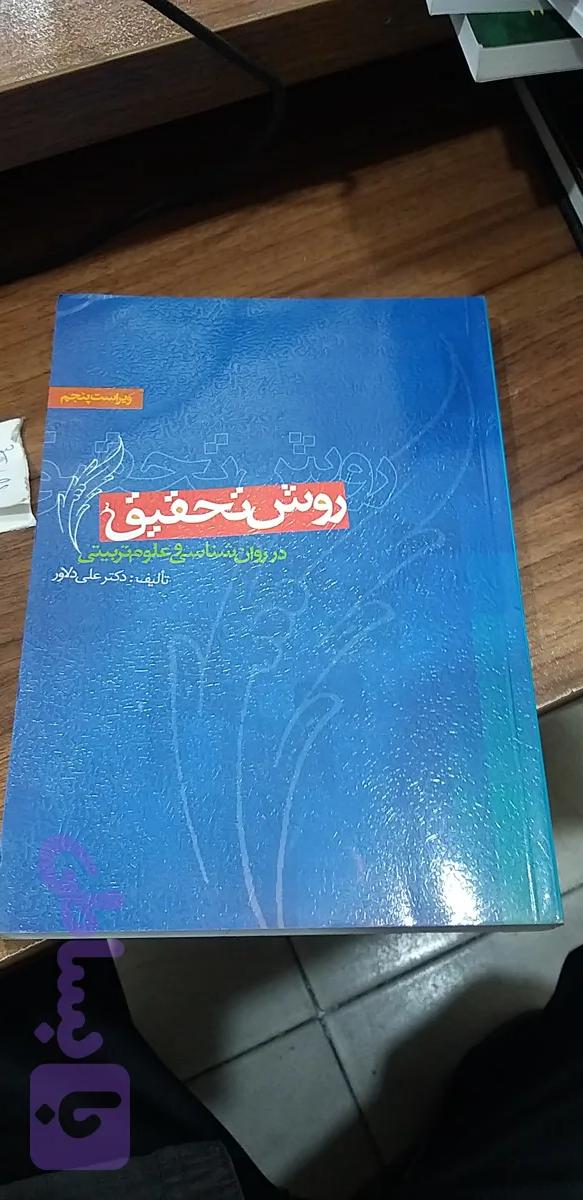 روش تحقیق در روانشاسی وعلوم تربیتی علی دلاور