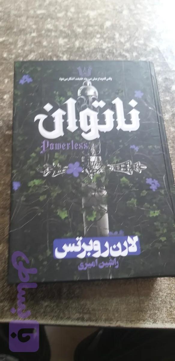 ناتوان لارن روبرتس راشین امیری