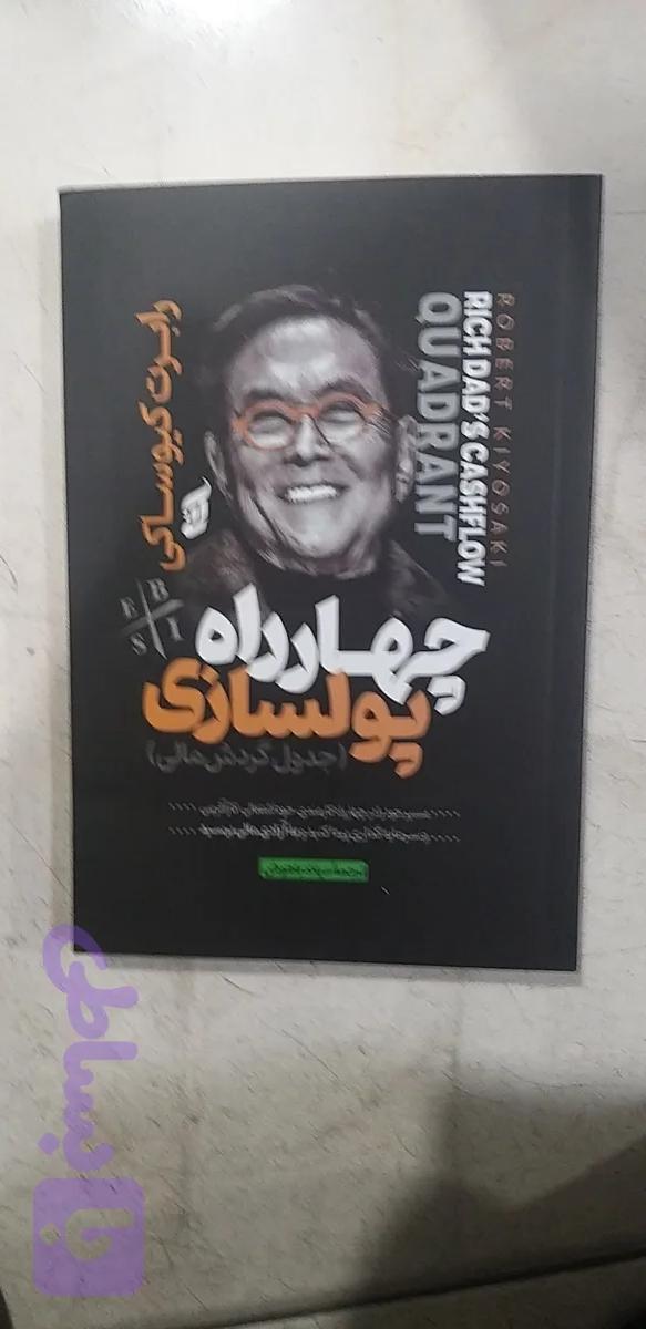 چهار راه پولسازی رابرت کیوسکی میلاد باهوش