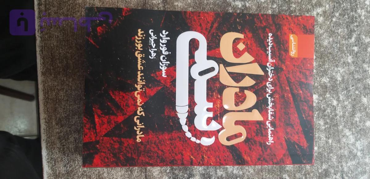 مادران سمی نویسنده سوزان فوروارد زهرا جیرانی