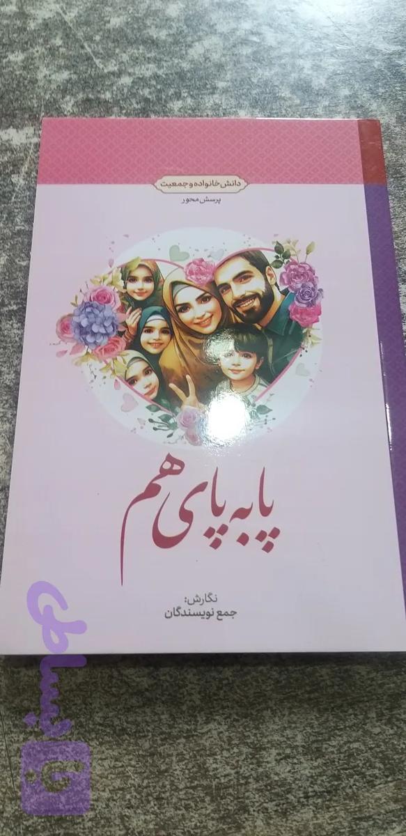 پابه پای هم ..دانش خانواده وجمعیت ..جمع نویسنگاه