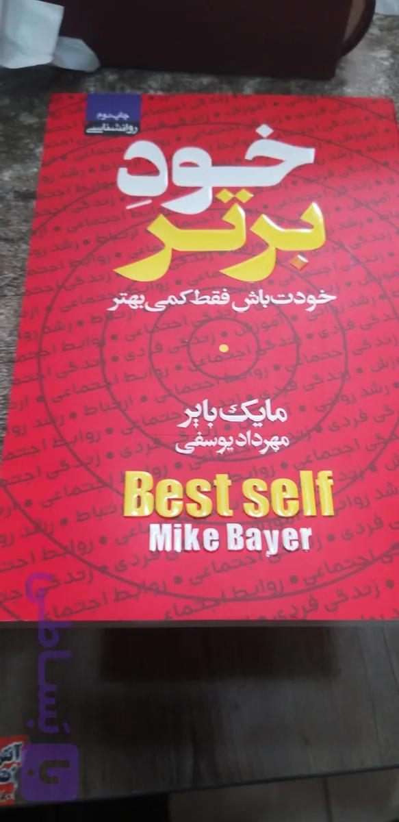 خود برتر مایک بایر مهرداد یوسفی