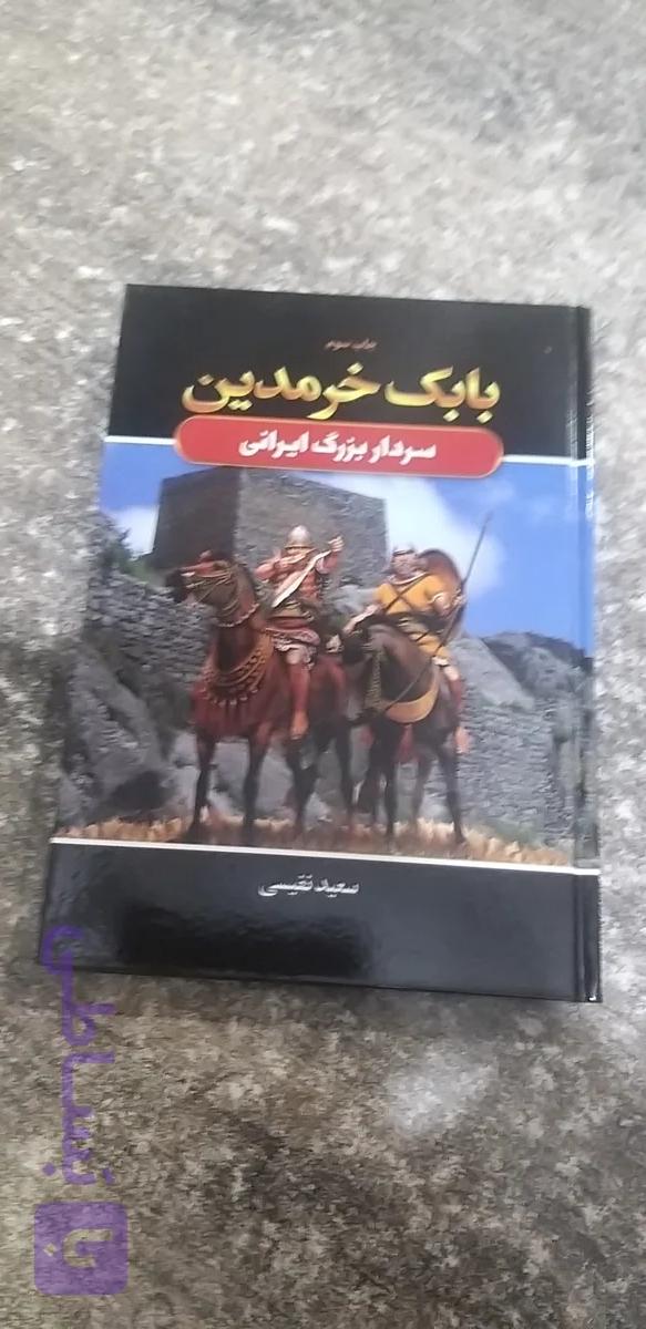 بابک خرمدین سرداربزرگ ایرانی نویسنده سعید نفیسی