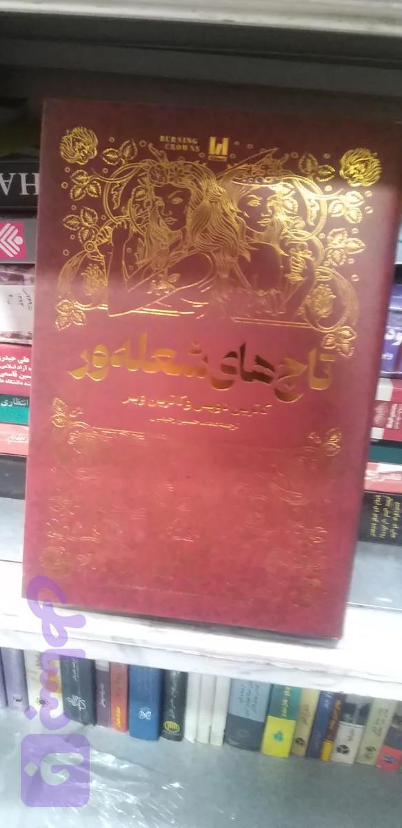تاج های شعله ور کاترین دویل و کاترین وبر ترجمه محمد حسین رحیمیان