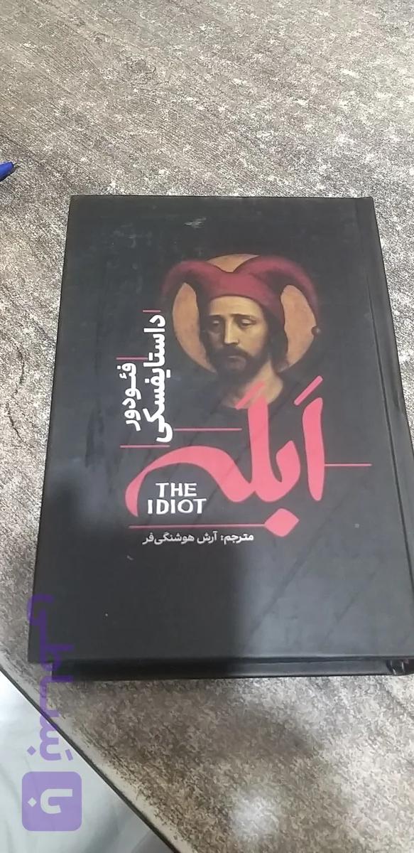 ابله فئودورداستایفسکی مترجم آرش هوشنگی فر