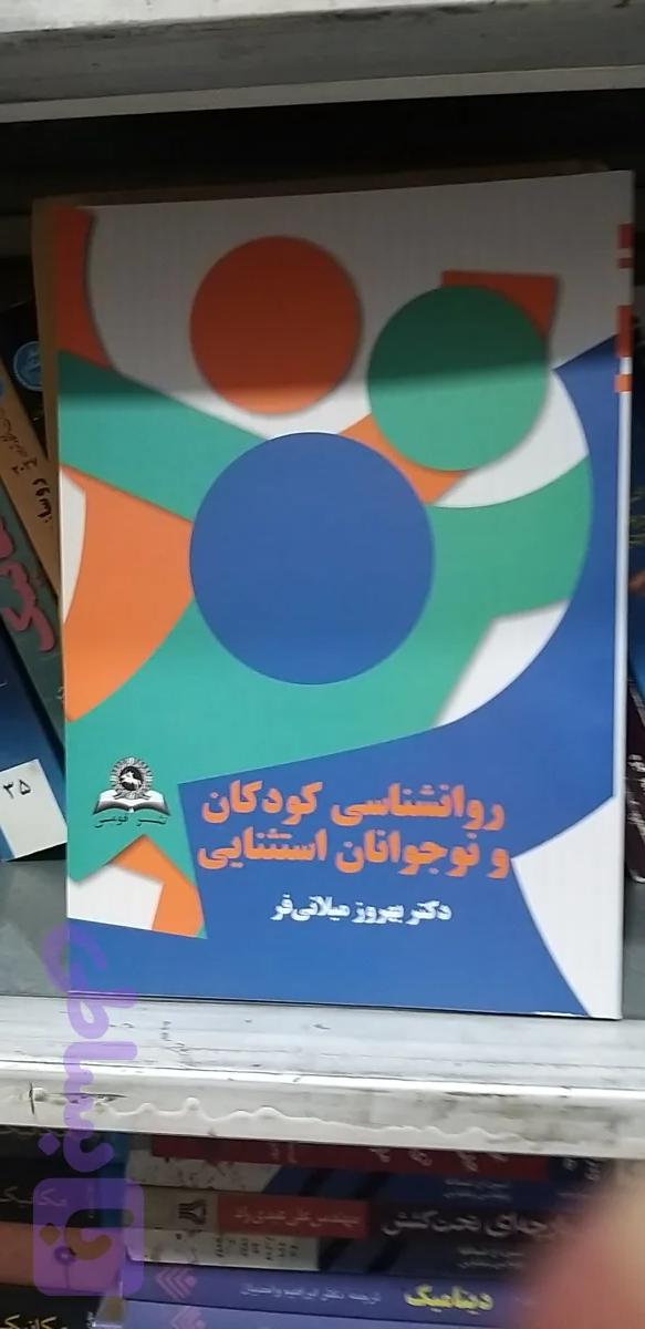 روانشناسی کودکان ونوجوانان استثنایی بهروز میلانی فر
