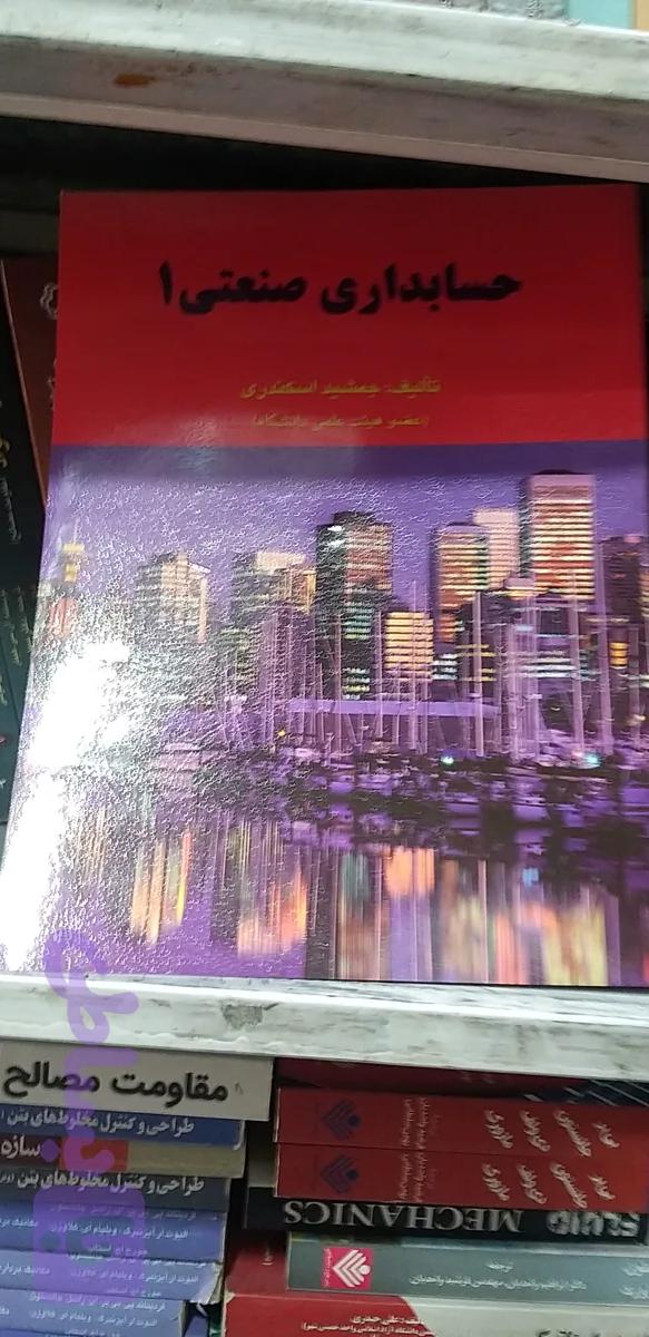 کتاب حسابداری صنعتی 1 اثر جمشید اسکندری