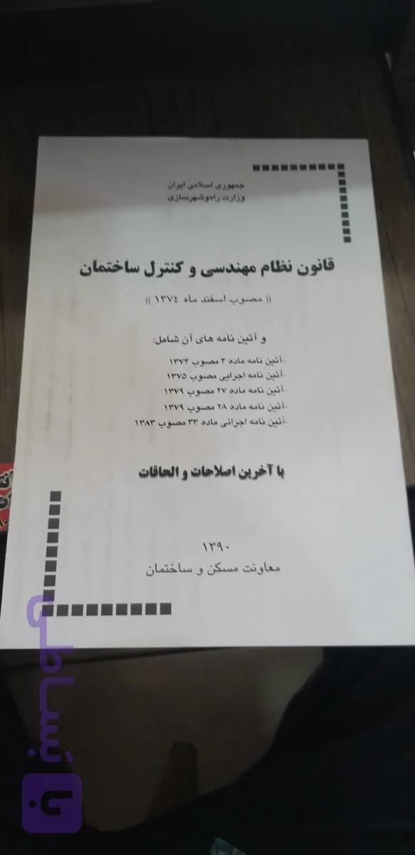قانون نظام مهندسی وکنترل ساختمان