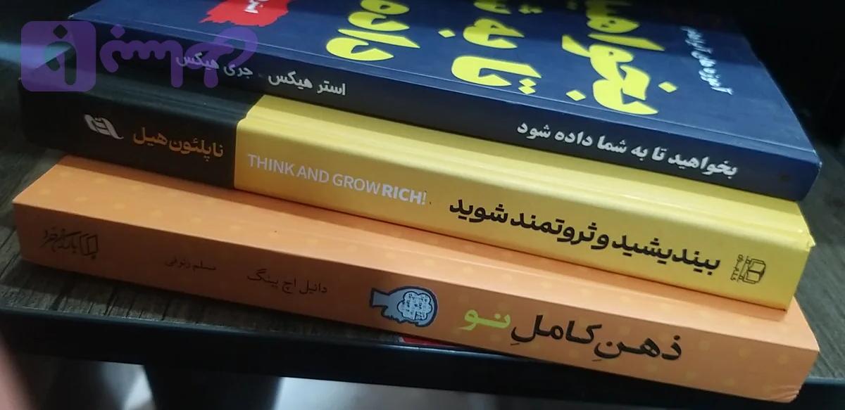 ذهن کامل نو..بیندیشیدو ثروتمند شوید..بخواهید تابه شما داده شود