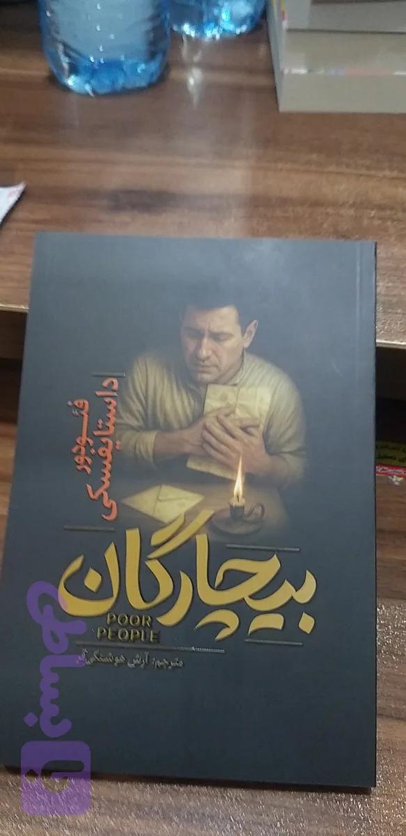 بیچارگان فئو دورداستایفسکی آرش هوشنگی فر