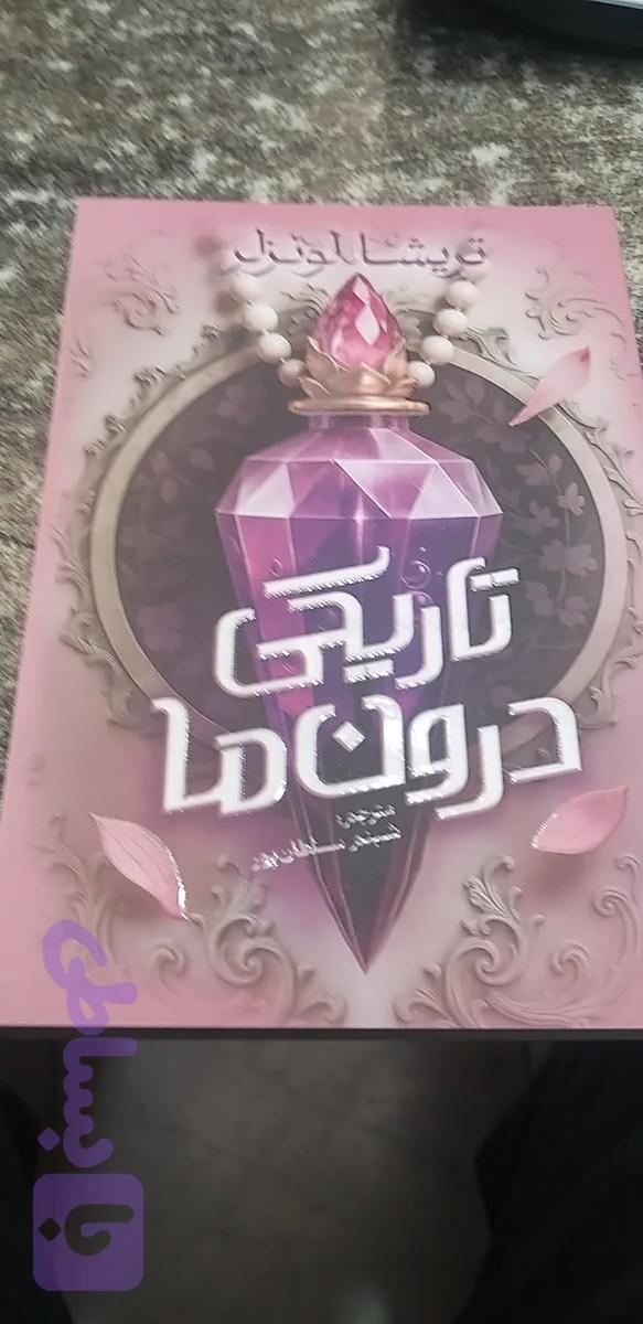 تاریکی درون ما تویشا لونزلر شبنم سلطان پور