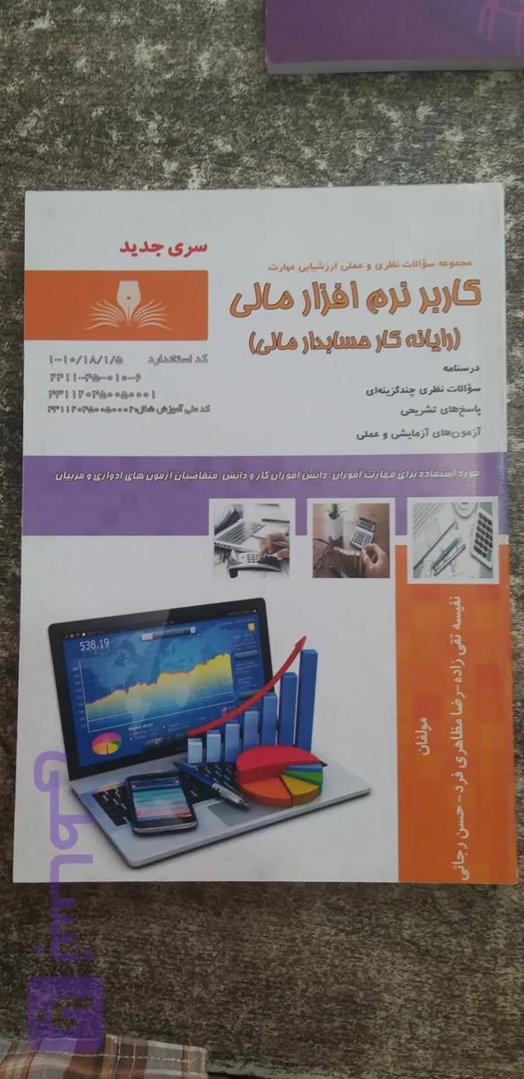 مجموعه سئوالات نظری وعملی ارزشیابی مهارت کاربرنرم افزار مالی رایانه کار حسابدار مالی مولف تقی زاده. رضا مظاهری فرد