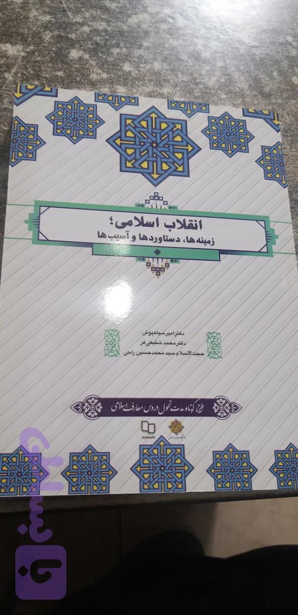 انقلاب اسلامی زمینه ها. دستاوردها وآسیب ها