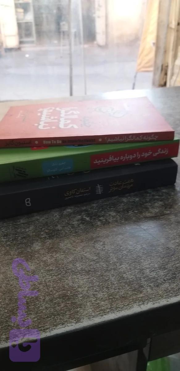 هفت عادت مردمان موثر.. زندگی رادوباره بیافرینید ..چگونه کمالگرا نباشیم