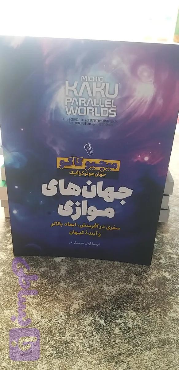 جهان های موازی میچیو کاکو آرش هوشنگی فر