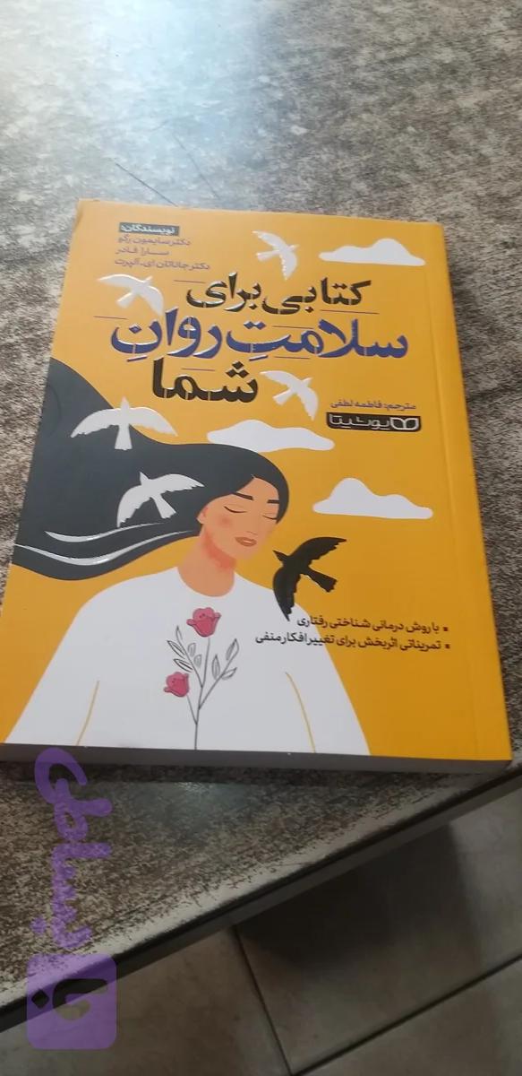 کتابی برای سلامت روان شما نویسنده سایمون رگو سارا فدر مترجم فاطمه لطفی