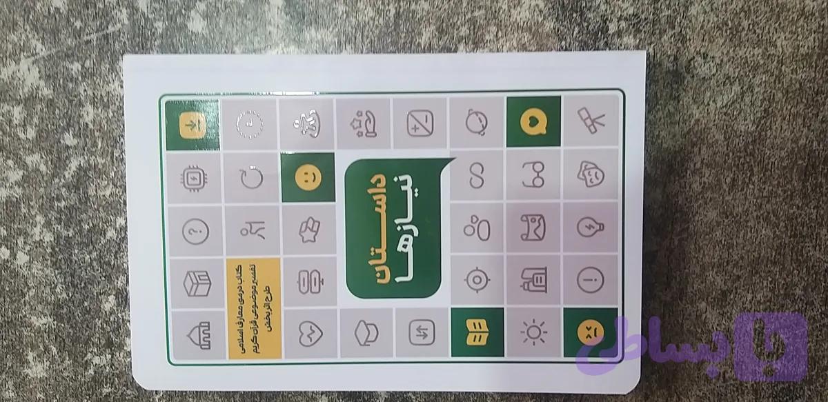 داستان نیازها تفسیر موضوعی قرآن کریم جمعی از نویسندگان