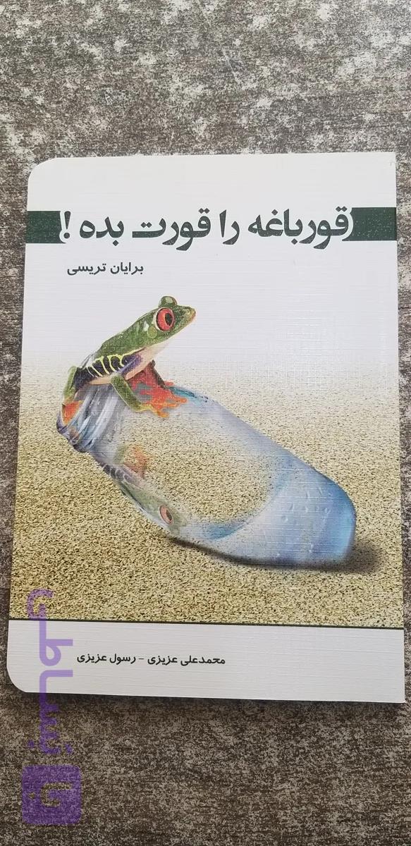 قورباغه را قورت بده نویسنده برایان تریسی مترجم محمد علی عزیزی. رسول عزیزی